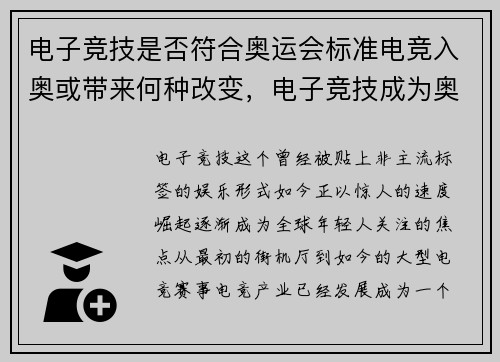 电子竞技是否符合奥运会标准电竞入奥或带来何种改变，电子竞技成为奥运项目