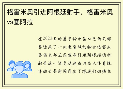 格雷米奥引进阿根廷射手，格雷米奥vs塞阿拉