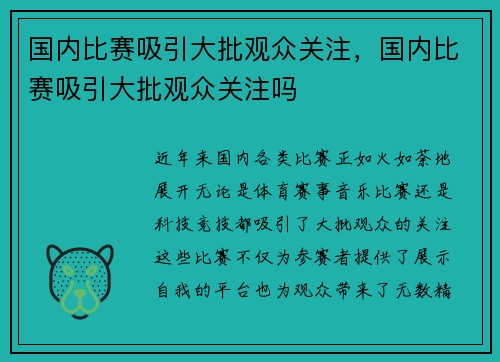 国内比赛吸引大批观众关注，国内比赛吸引大批观众关注吗