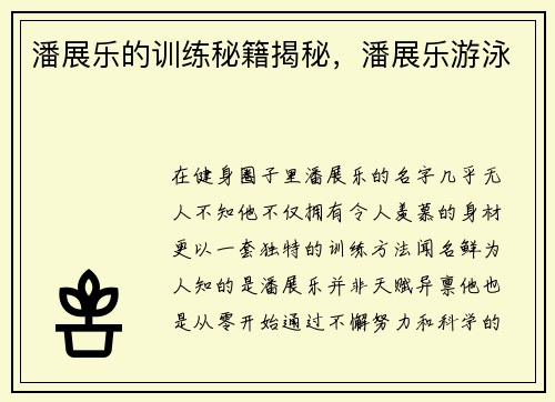 潘展乐的训练秘籍揭秘，潘展乐游泳