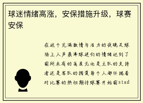 球迷情绪高涨，安保措施升级，球赛安保