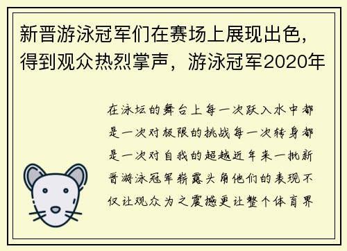 新晋游泳冠军们在赛场上展现出色，得到观众热烈掌声，游泳冠军2020年