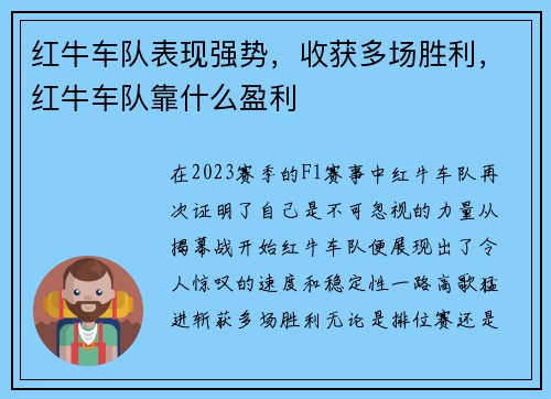 红牛车队表现强势，收获多场胜利，红牛车队靠什么盈利