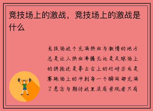 竞技场上的激战，竞技场上的激战是什么