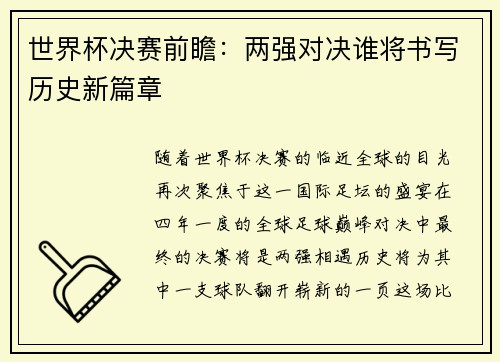 世界杯决赛前瞻：两强对决谁将书写历史新篇章