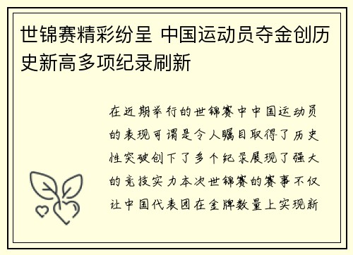 世锦赛精彩纷呈 中国运动员夺金创历史新高多项纪录刷新