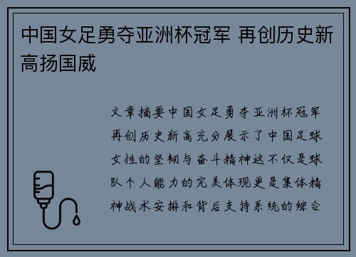 中国女足勇夺亚洲杯冠军 再创历史新高扬国威