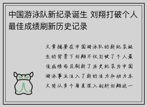 中国游泳队新纪录诞生 刘翔打破个人最佳成绩刷新历史记录