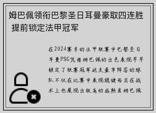 姆巴佩领衔巴黎圣日耳曼豪取四连胜 提前锁定法甲冠军