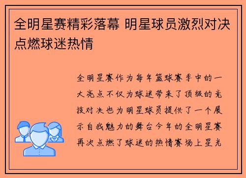 全明星赛精彩落幕 明星球员激烈对决点燃球迷热情