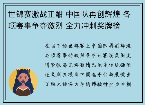 世锦赛激战正酣 中国队再创辉煌 各项赛事争夺激烈 全力冲刺奖牌榜