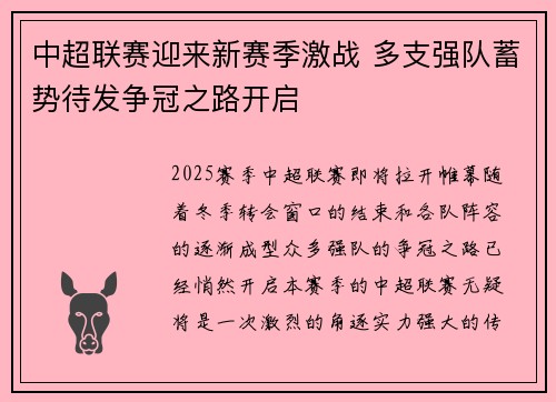 中超联赛迎来新赛季激战 多支强队蓄势待发争冠之路开启