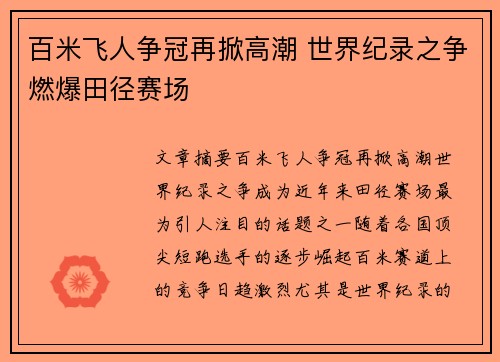百米飞人争冠再掀高潮 世界纪录之争燃爆田径赛场