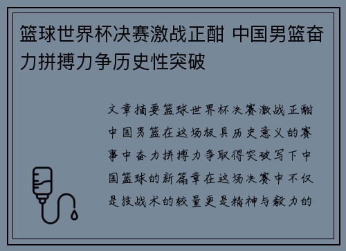 篮球世界杯决赛激战正酣 中国男篮奋力拼搏力争历史性突破