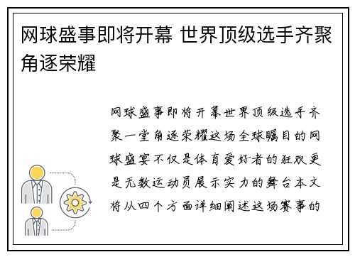 网球盛事即将开幕 世界顶级选手齐聚角逐荣耀