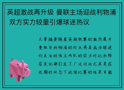 英超激战再升级 曼联主场迎战利物浦 双方实力较量引爆球迷热议