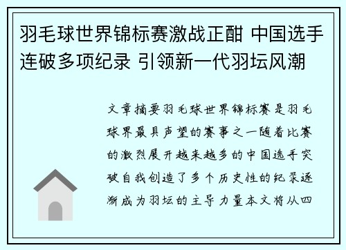羽毛球世界锦标赛激战正酣 中国选手连破多项纪录 引领新一代羽坛风潮