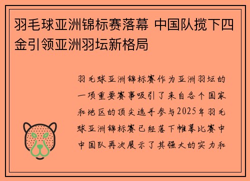 羽毛球亚洲锦标赛落幕 中国队揽下四金引领亚洲羽坛新格局