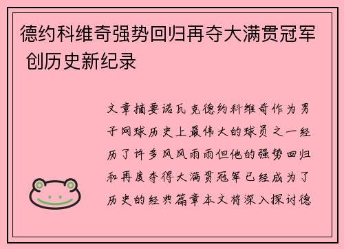 德约科维奇强势回归再夺大满贯冠军 创历史新纪录
