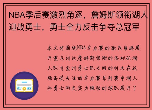NBA季后赛激烈角逐，詹姆斯领衔湖人迎战勇士，勇士全力反击争夺总冠军席位