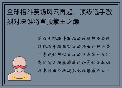 全球格斗赛场风云再起，顶级选手激烈对决谁将登顶拳王之巅