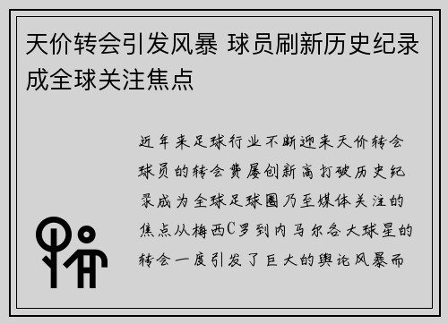 天价转会引发风暴 球员刷新历史纪录成全球关注焦点