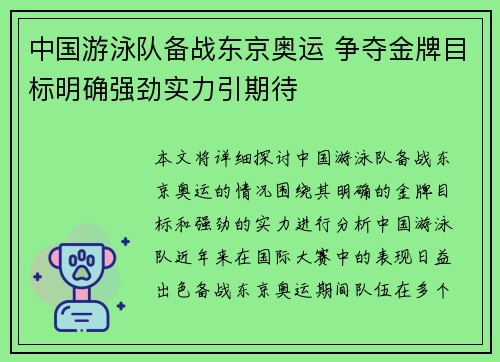 中国游泳队备战东京奥运 争夺金牌目标明确强劲实力引期待