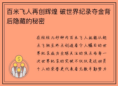 百米飞人再创辉煌 破世界纪录夺金背后隐藏的秘密