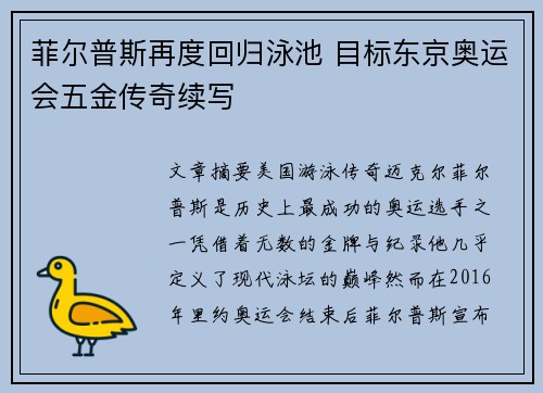 菲尔普斯再度回归泳池 目标东京奥运会五金传奇续写