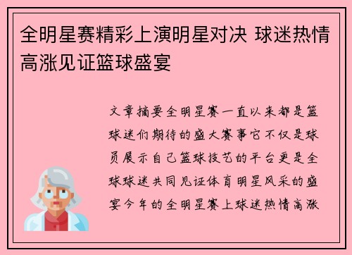 全明星赛精彩上演明星对决 球迷热情高涨见证篮球盛宴