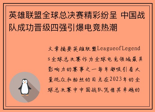 英雄联盟全球总决赛精彩纷呈 中国战队成功晋级四强引爆电竞热潮