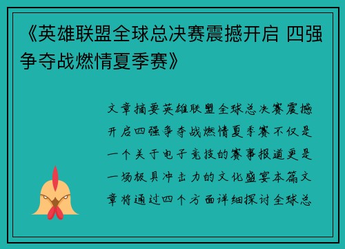《英雄联盟全球总决赛震撼开启 四强争夺战燃情夏季赛》