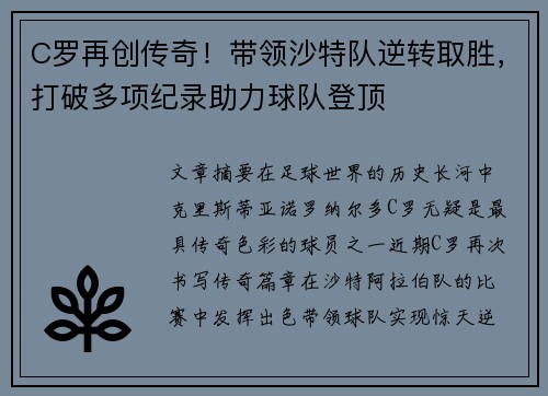 C罗再创传奇！带领沙特队逆转取胜，打破多项纪录助力球队登顶