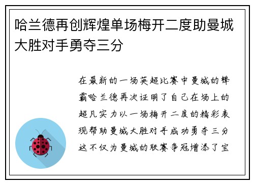 哈兰德再创辉煌单场梅开二度助曼城大胜对手勇夺三分