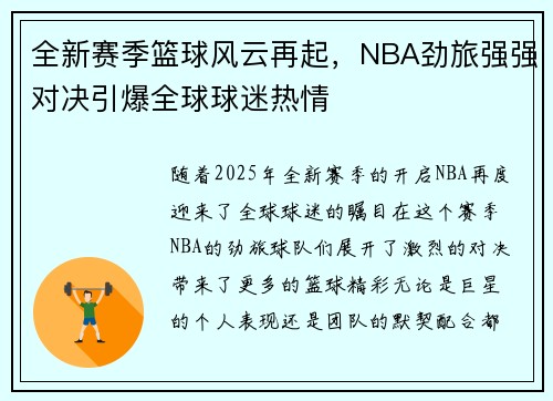 全新赛季篮球风云再起，NBA劲旅强强对决引爆全球球迷热情
