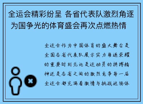 全运会精彩纷呈 各省代表队激烈角逐 为国争光的体育盛会再次点燃热情