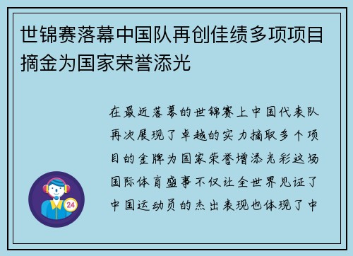世锦赛落幕中国队再创佳绩多项项目摘金为国家荣誉添光
