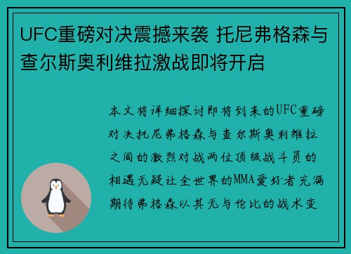 UFC重磅对决震撼来袭 托尼弗格森与查尔斯奥利维拉激战即将开启