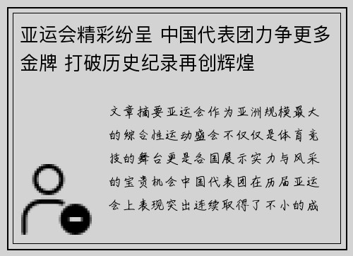 亚运会精彩纷呈 中国代表团力争更多金牌 打破历史纪录再创辉煌