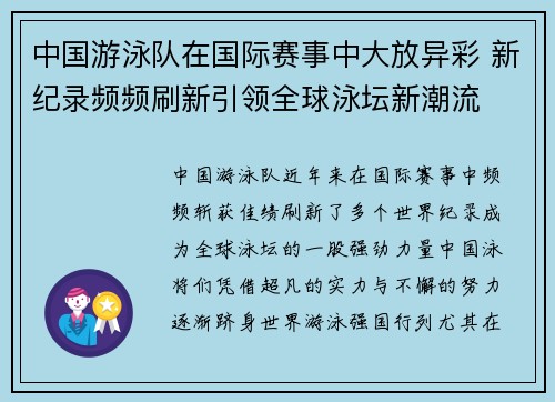 中国游泳队在国际赛事中大放异彩 新纪录频频刷新引领全球泳坛新潮流