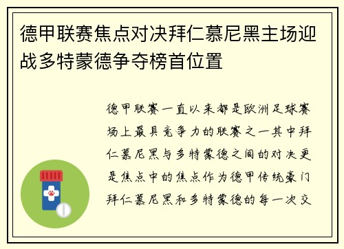 德甲联赛焦点对决拜仁慕尼黑主场迎战多特蒙德争夺榜首位置