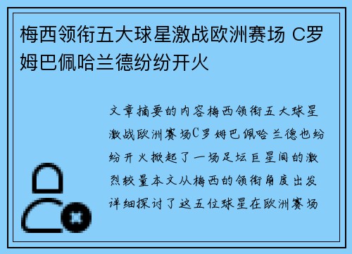 梅西领衔五大球星激战欧洲赛场 C罗姆巴佩哈兰德纷纷开火