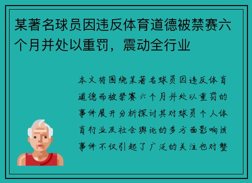 某著名球员因违反体育道德被禁赛六个月并处以重罚，震动全行业