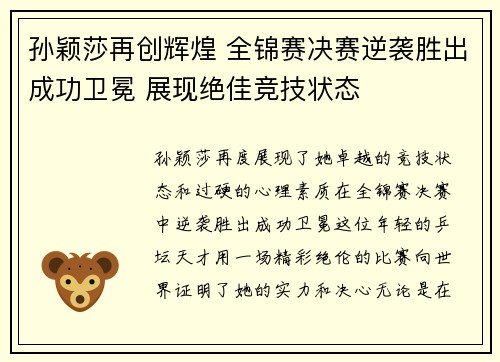 孙颖莎再创辉煌 全锦赛决赛逆袭胜出成功卫冕 展现绝佳竞技状态