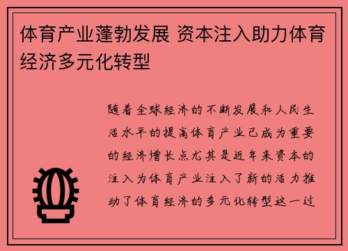 体育产业蓬勃发展 资本注入助力体育经济多元化转型