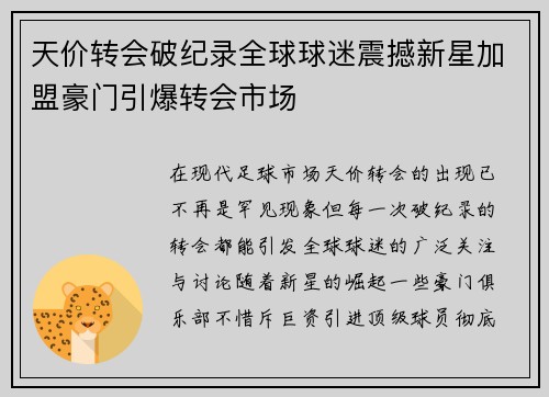 天价转会破纪录全球球迷震撼新星加盟豪门引爆转会市场