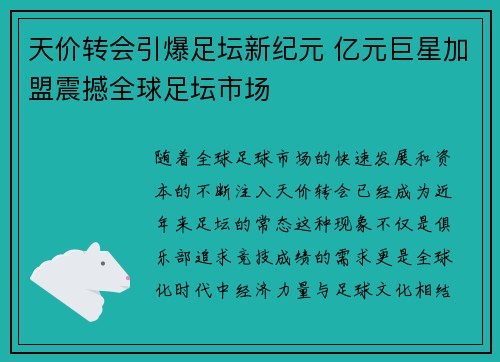 天价转会引爆足坛新纪元 亿元巨星加盟震撼全球足坛市场