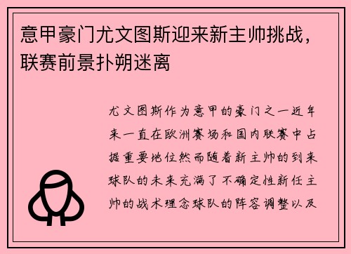 意甲豪门尤文图斯迎来新主帅挑战，联赛前景扑朔迷离