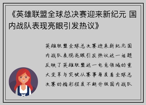 《英雄联盟全球总决赛迎来新纪元 国内战队表现亮眼引发热议》