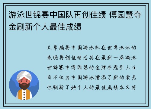 游泳世锦赛中国队再创佳绩 傅园慧夺金刷新个人最佳成绩